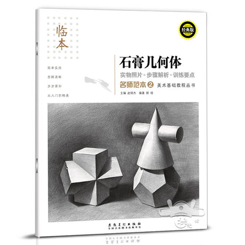名师范本2临摹本石膏几何体