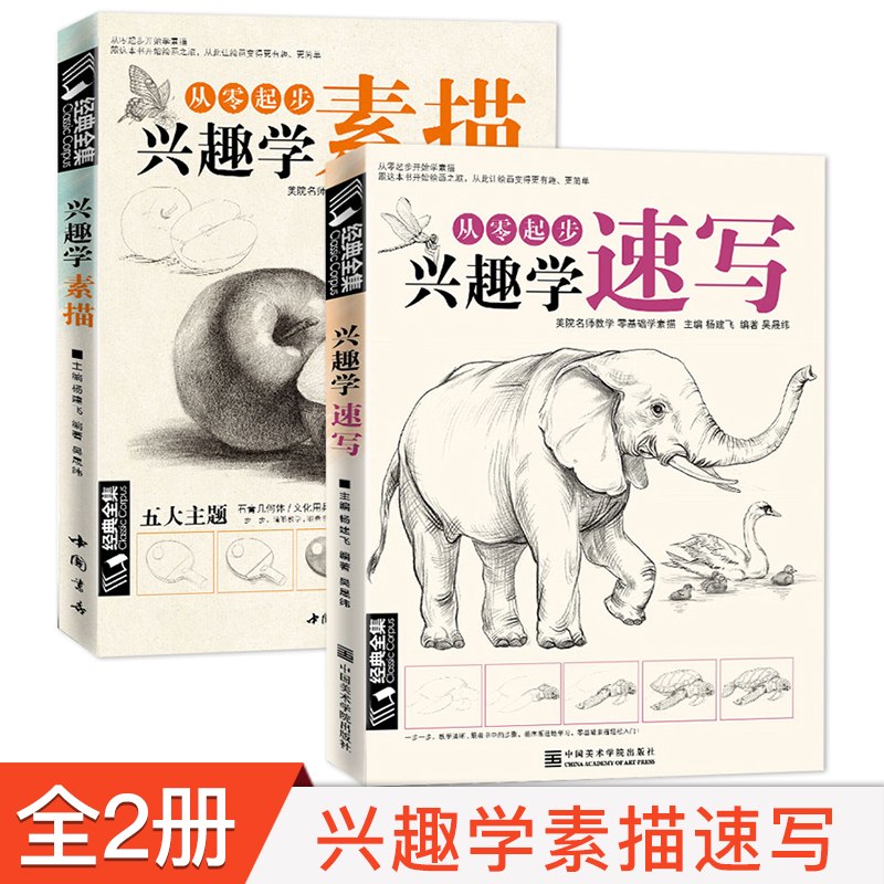 【2册】经典全集兴趣学素描+兴趣学速写杨建飞主编成人从零起步学写实素描技法入门手绘铅笔画画动物静物素描书正版