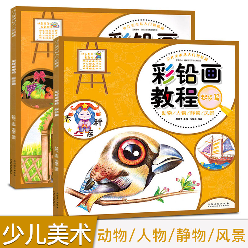 彩铅画教程起步提高篇手绘动物人物静物风景画入门自学临摹本小学生