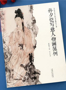 孙夕恺写意人物画范例国画人物