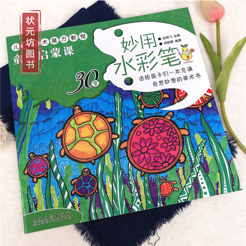 童画启蒙课 妙用水彩笔 儿童艺术魔方教程幼儿水彩画入门起步3-6岁美术临摹参考画册创意儿童画安徽美术出版社