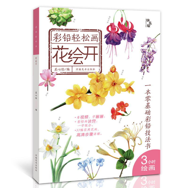 正版 花绘开 彩铅轻松画 彩铅花卉绘画入门教程彩色铅笔画手绘零基础