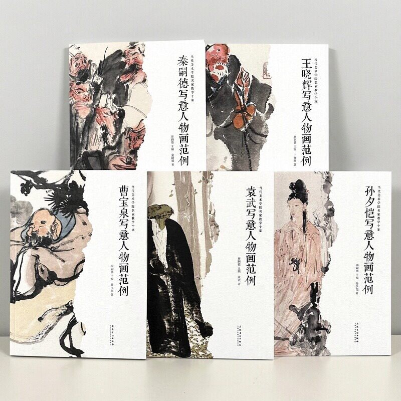 正版 王晓辉孙夕恺袁武曹宝泉秦嗣德写意人物画范例当代美术学院名家教学个案古典写意人物画作品集传统水墨国画人物临摹范本