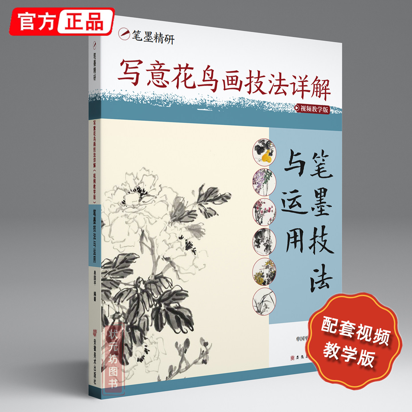 【同步视频教学】写意花鸟画技法详解 笔墨技法与应用 单国平编著笔墨精研中国画入门教学程传统国画教材成人国画临摹书籍安徽美术