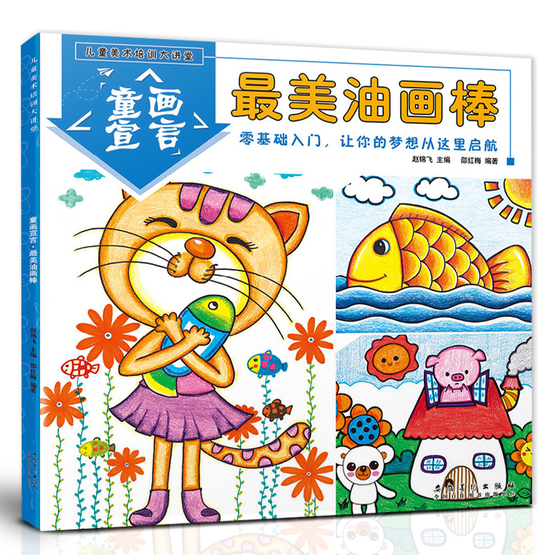 正版 油画棒零基础入门 儿童美术培训大讲堂 童画宣言幼儿美术启蒙教程3-6-9岁画画书创意美术涂鸦艺术画册安徽美术出版社