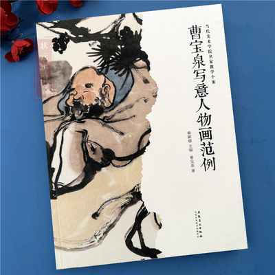 曹宝泉写意人物画范例国画教学