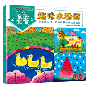 趣味水粉画 儿童美术培训大讲堂 童画宣言水粉画启蒙入门教程创意水粉画幼儿自学画画书培训班美术教材书3-6-10岁水粉画启蒙技法书
