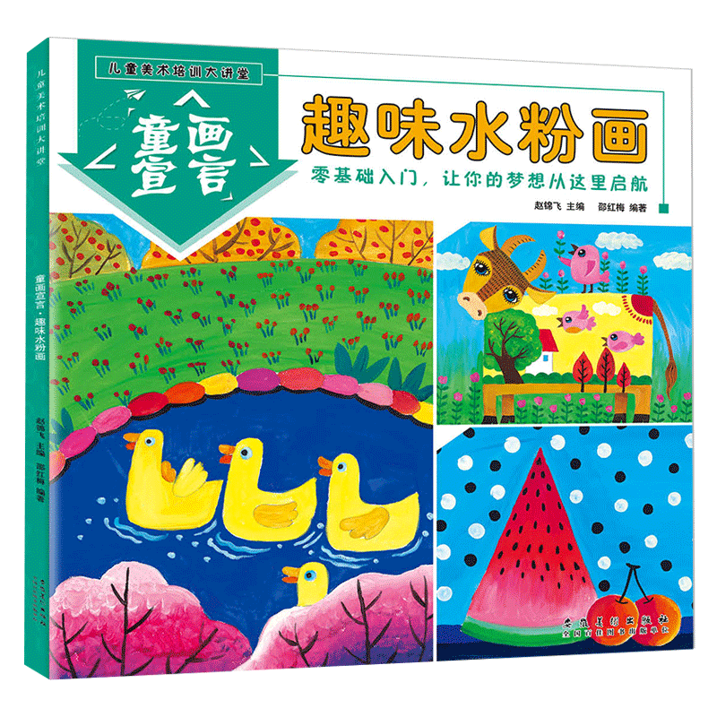 趣味水粉画入门儿童美术教材
