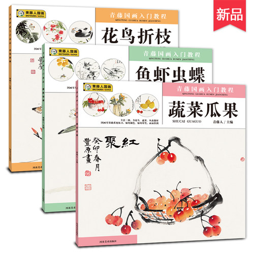 全3本青藤国画入门教程鱼虾虫碟+花鸟折枝+蔬菜瓜果少儿新水墨画入门儿童零基础学国画培训机构美术教材中小学生国画入门起步书 - 封面