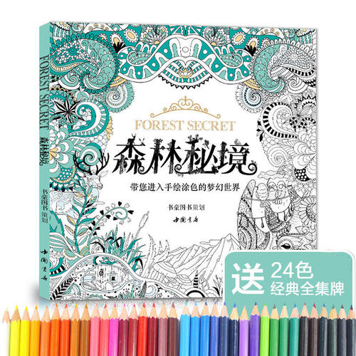 森林秘境填色书籍成人减压涂色