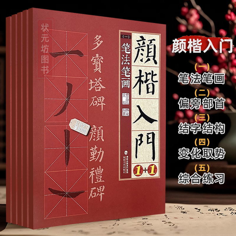 颜楷入门毛笔书法字帖楷书字帖