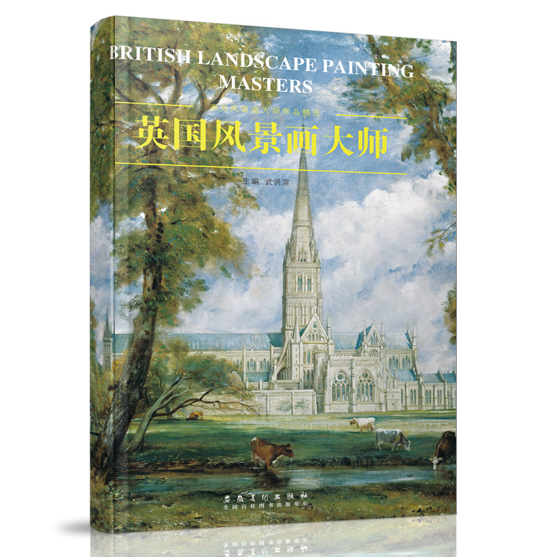 英国风景画大师 西方风景画大师作品精选经典大师油画风景临摹范本