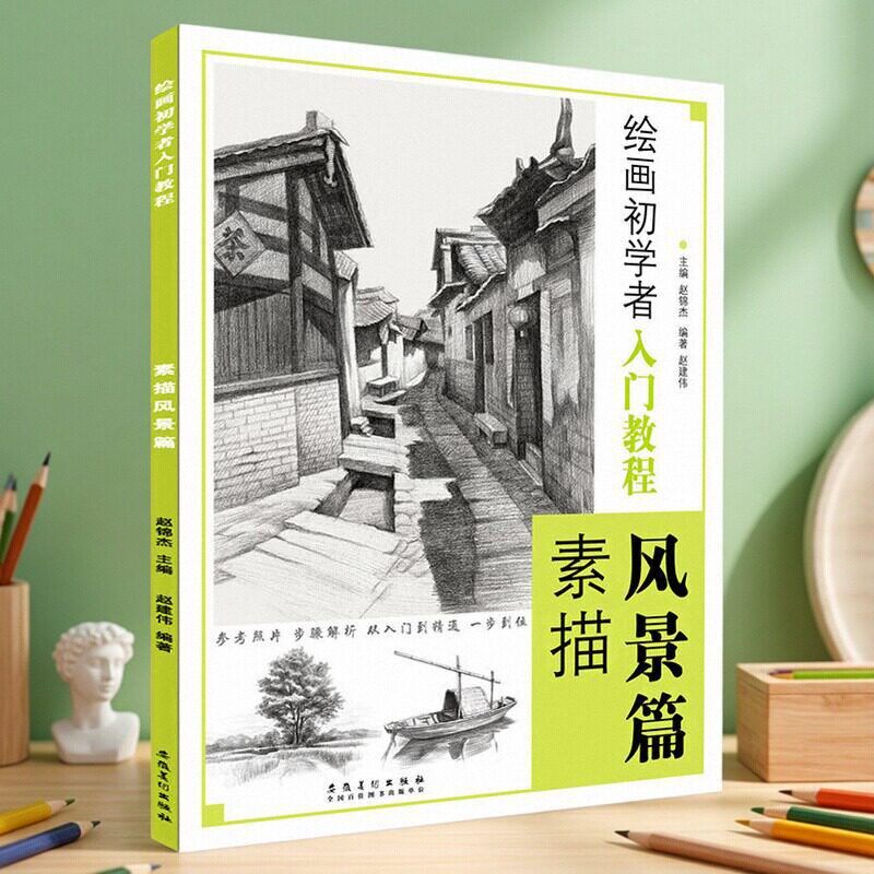 素描风景篇 绘画初学者入门教程 赵锦杰编手绘风景画临摹范本徽派建筑素描写生自学铅笔画风景素描零基础入门教材手绘风景安徽美术