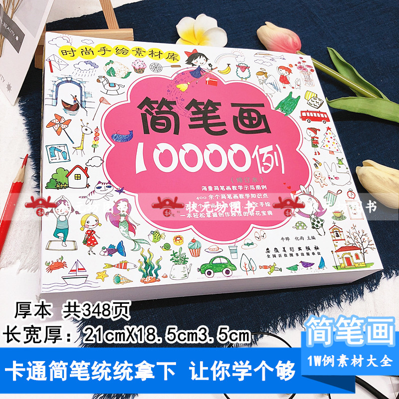 萌翻你的色铅笔简笔画10000例正版简笔画彩铅画十二生肖卡通版星座字母数字装饰服饰植物人物动物简笔素材大全手绘插画素材简笔图片