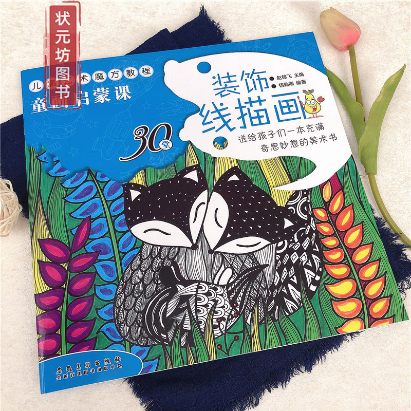 童画启蒙课 装饰线描画 儿童艺术魔方教程创意彩色装饰线描画临摹本幼儿童线描起步自学画画书涂鸦绘画本水粉水彩笔画安徽美术出版