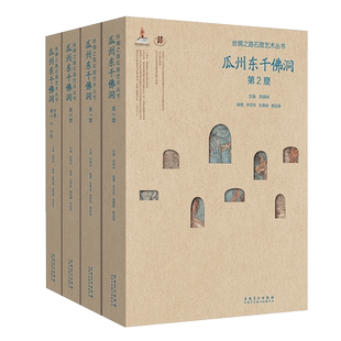 社 丝绸之路石窟艺术丛书瓜州东千佛洞 第7窟丝绸之路文化艺术画册你是文物书籍安徽美术出版 第5窟 8窟 第4 外景 第2窟 4册 套装