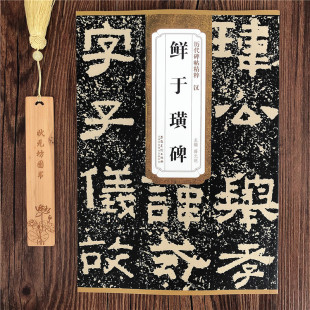 鲜于璜碑 安徽美术出版 附译文 历代碑帖精粹原贴原碑毛笔书法临摹碑帖成人毛笔书法字帖 社 汉隶书毛笔成人学生书法临摹帖字帖 汉