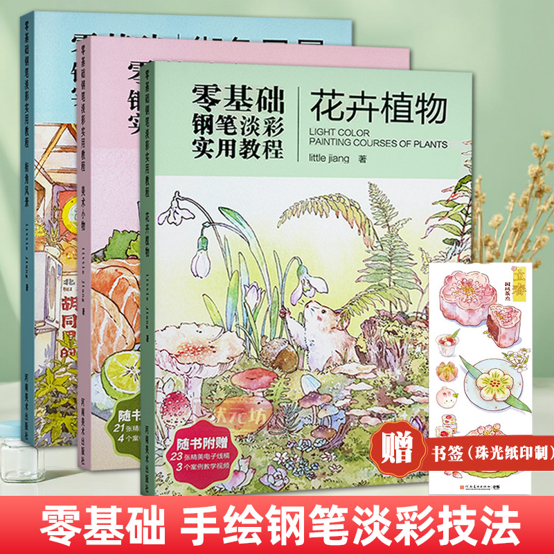 零基础钢笔淡彩实用教程