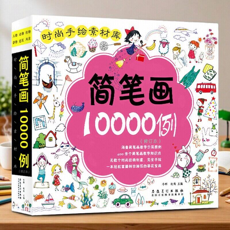 简笔画10000例 Q版简笔画 时尚手绘素材库 手账人物动物植物图集彩色铅笔画零基础入门儿童绘画教程手绘卡通画简笔画大全
