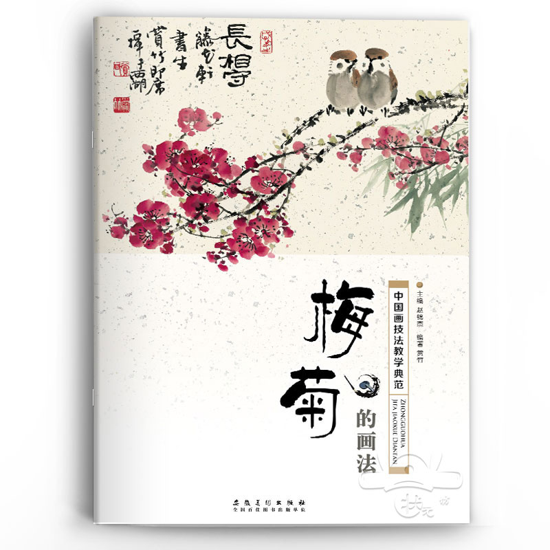 水墨国画梅菊的画法中国画技法教学典范传统国画入门教程材书零基础自学水墨画梅花菊花临摹本国画基本运笔技法工具书籍安徽美术