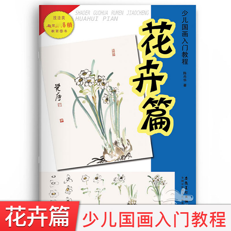 少儿国画入门教程花卉篇 陈肖华著儿童国画启蒙自学入门临摹本中国传统国画植物花卉画册成人零基础自学国画书安徽美术出版