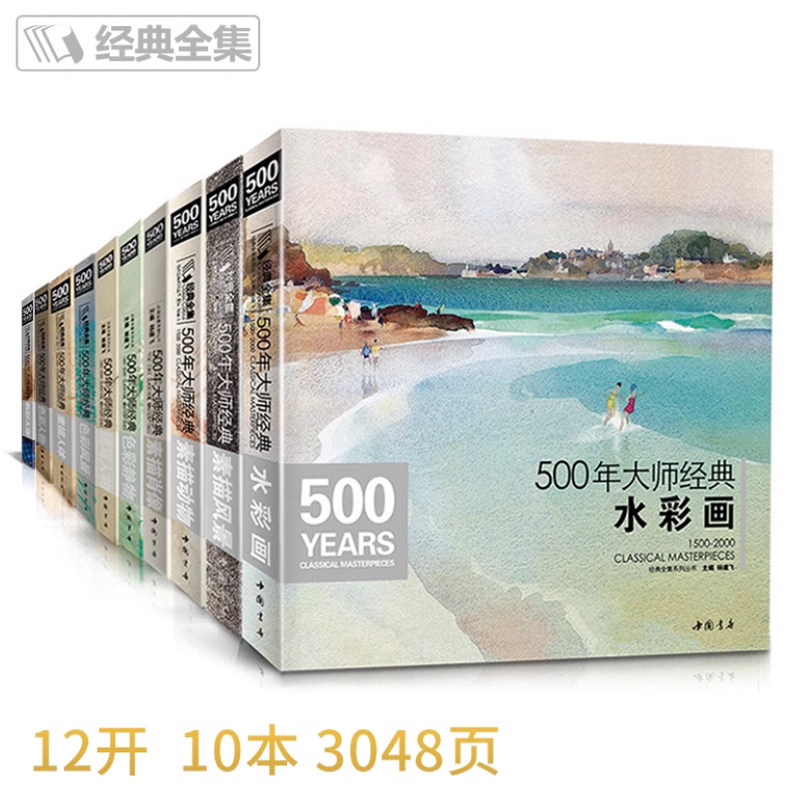 经典全集500年大师经典 西方艺术绘画全集绘画图册世界名画油画色彩人体人物风景静物水彩画跟着大师学素描速写色彩肖像动物作品