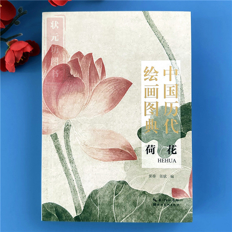 正版 中国历代绘画图典 荷花 口袋书历代绘画大师荷花画法临摹范本