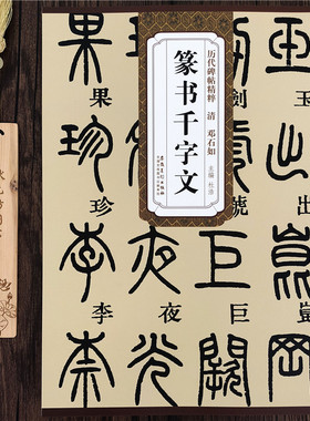 清 邓石如篆书千字文历代碑帖精粹 附简体旁注 主编杜浩毛笔书法字帖水墨字毛笔碑帖书篆书碑帖临摹成人篆书字帖书法培训教材程
