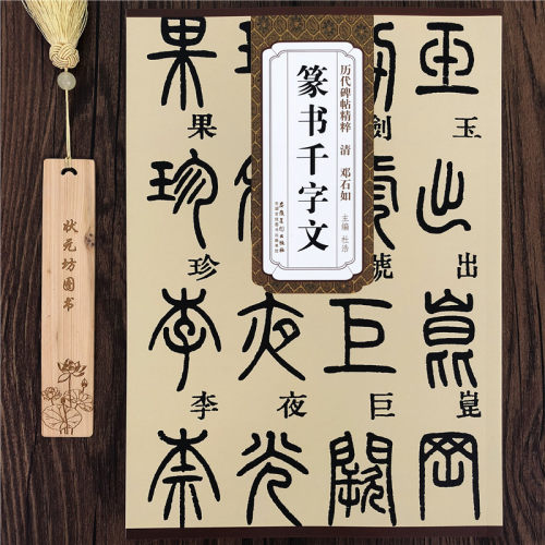 邓石如篆书千字文毛笔字帖篆体