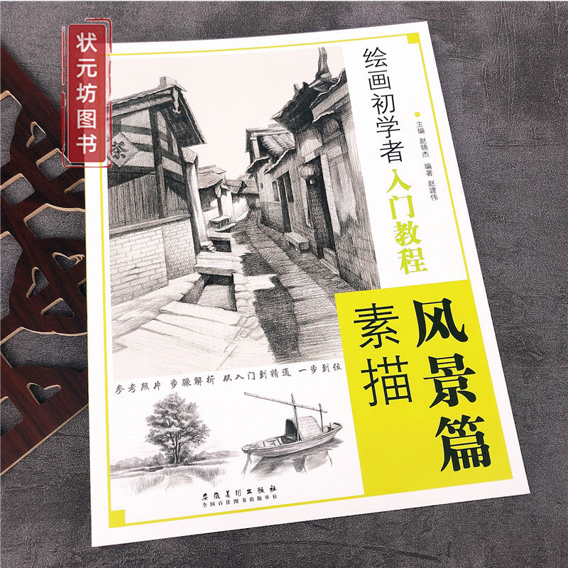 素描风景篇 绘画初学者入门教程 赵锦杰编手绘风景画临摹范本徽派建筑素描写生自学铅笔画风景素描零基础入门教材手绘风景安徽美术