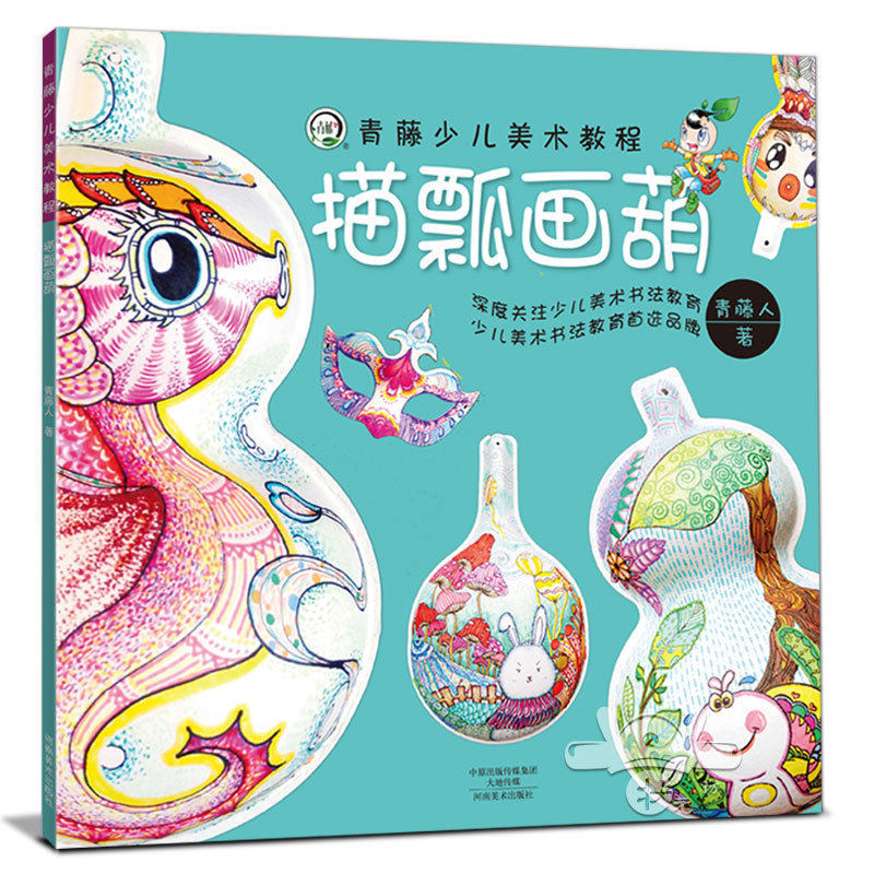 新书 青藤少儿美术教程 描瓢画葫 正版绘画手工制作书儿童美术教材