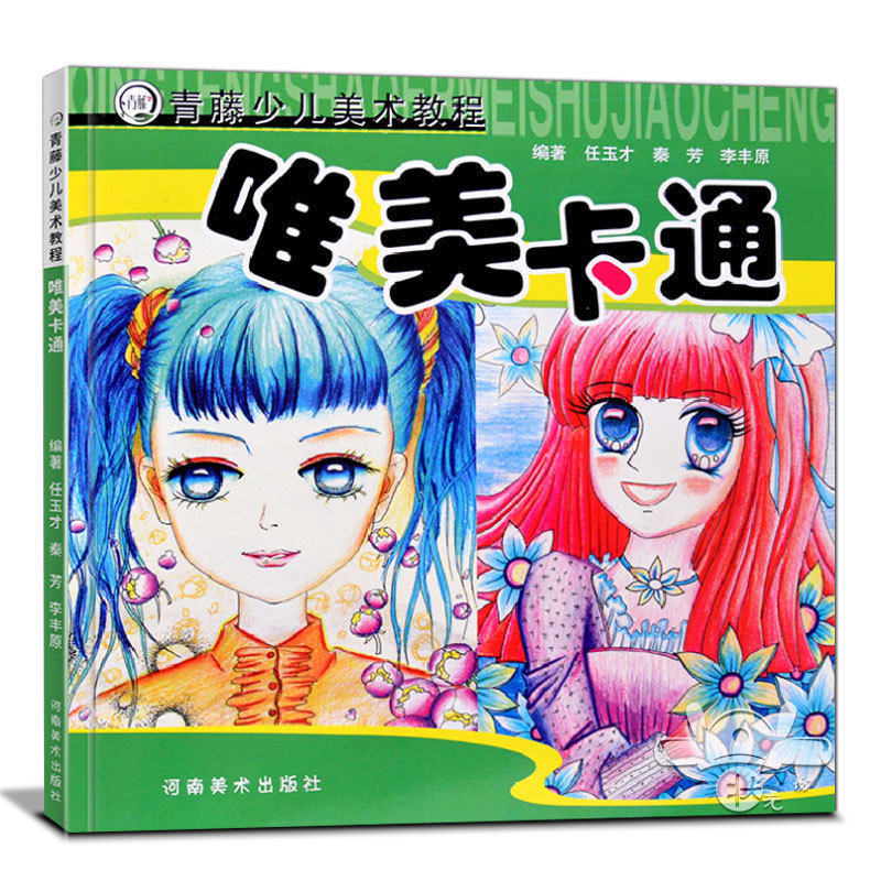 正版 唯美卡通 青藤少儿美术教程儿童彩色卡通人物画教程动漫人物绘画教程书人物彩铅绘画教程创意画册美术培训教材河南美术