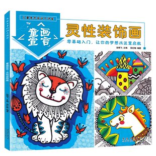 灵性装饰画 儿童美术培训大讲堂 童画宣言装饰线描画入门学生美术书少年宫画室美术教材创意画启蒙幼儿想象力培养绘画书