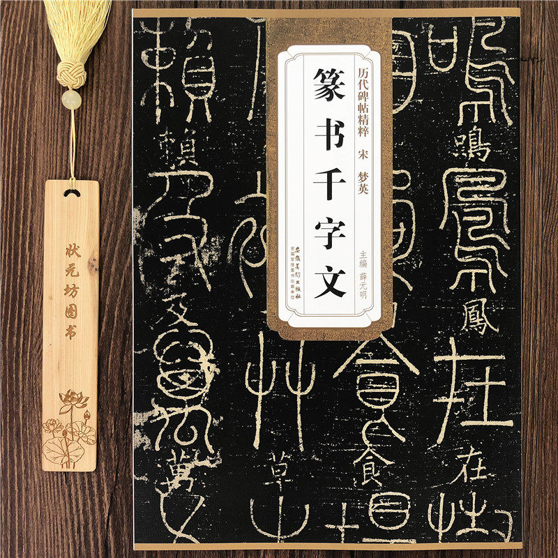 宋 梦英 篆书千字文 历代碑帖精粹系列 附简体篆书毛笔字帖梦英篆体