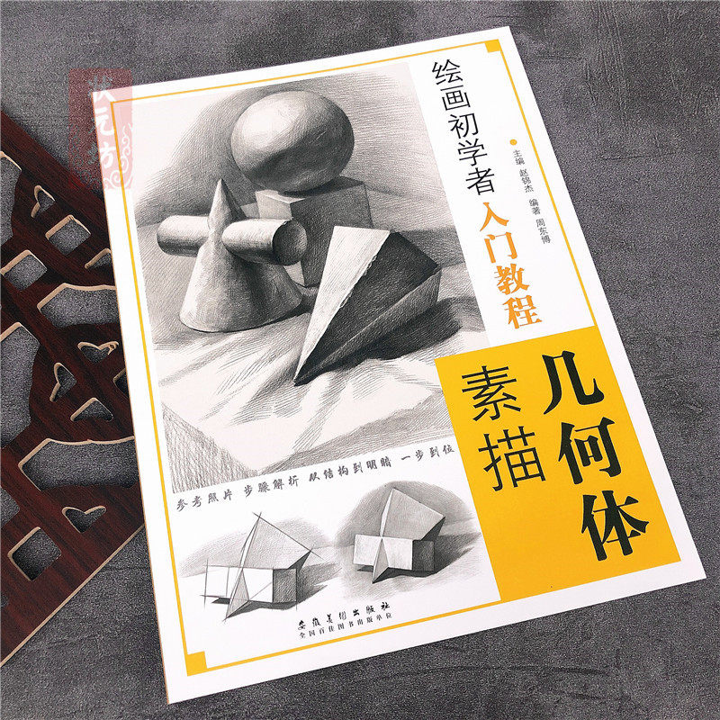 素描几何体 绘画初学者入门教程 赵锦杰编石膏几何体结构到明暗单体