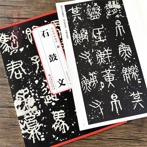 传世碑帖精粹秦石鼓文