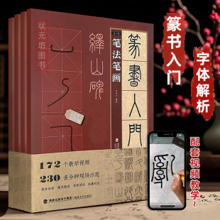 1峄山碑全套4册新手篆书毛笔字临摹书笔法笔画偏旁部首字体结构创作篆体字书写大全成人自学篆书字帖福建美术 篆书入门1 附视频