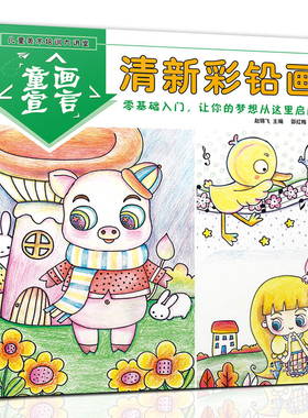 正版 清新彩铅画 儿童美术培训大课堂 童画宣言少儿彩铅画入门手绘色铅笔绘画临摹范画学生美术教材程创意美术启蒙课零基础学画画