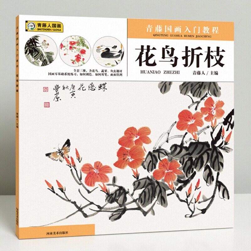 青藤国画入门教程 花鸟折枝 少儿国画零基础教程植物花鸟实用临摹本中国水墨画起步青少年写意国画美术教材5-8-10岁画画书河南美术