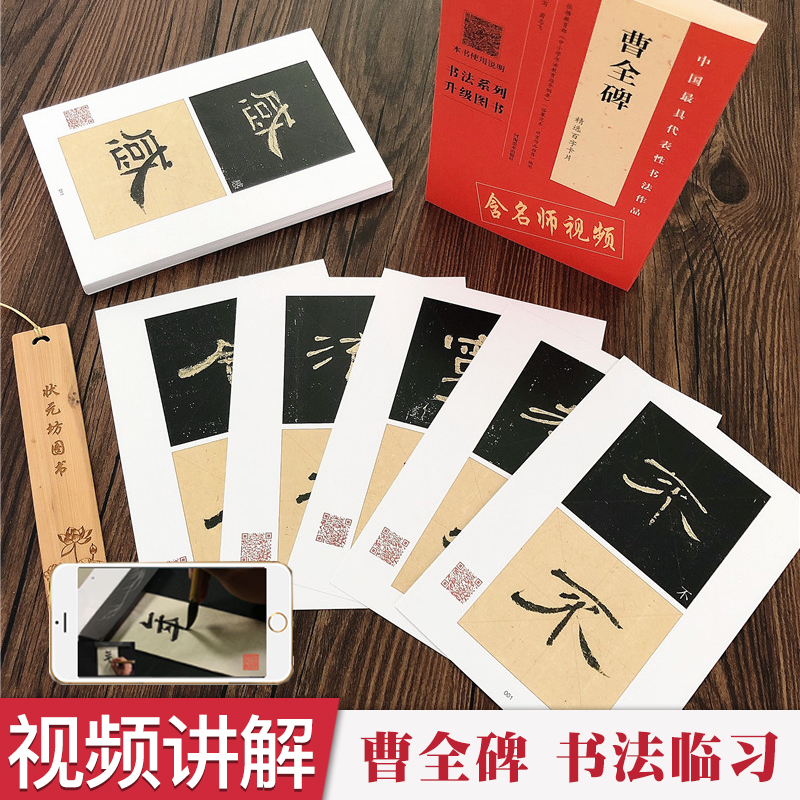 曹全碑精选百字卡视频讲学