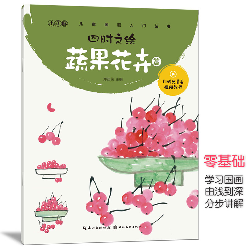 儿童国画入门蔬果花卉篇 四时之绘郑迪民少儿零基础学国画教程材书四季蔬果花卉国画写实5-9-12岁水墨画传统中国画技法湖北美术