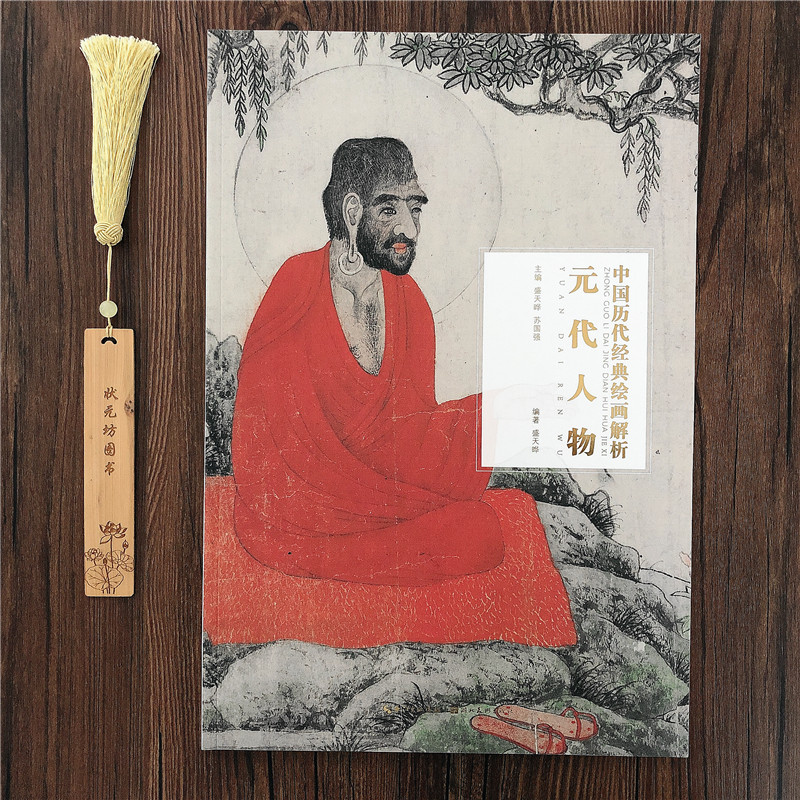 元代人物画 中国历代经典绘画解析工笔人物绘画临摹范本元代人物画