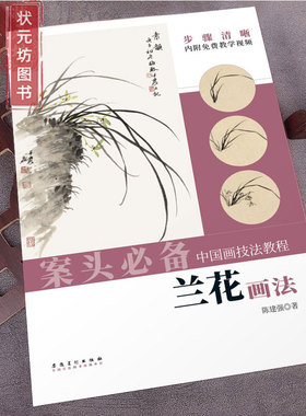 兰花画法 中国画技法教程 陈建强著成人零基础学国画兰花画谱入门临摹范本名家教学作画美术教材中国水墨画起步自学安徽美术出版社