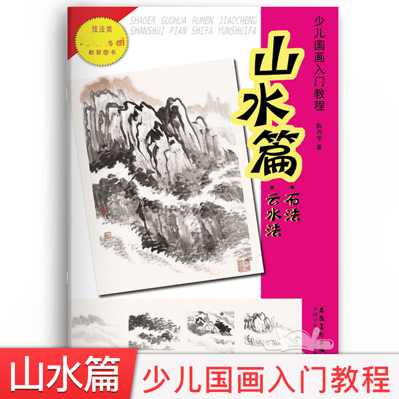 少儿国画入门教程 山水篇石法云水法 陈肖华著儿童国画培训教程书中国传统水墨画教材零基础学国画入门技法正版在类目 书籍/杂志/报纸, 儿童读物/教辅, 少儿艺术（新）中 - 来自Buy2taobao.com提供专业的淘宝代购服务