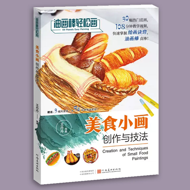 美食小画创作与技法油画棒轻松画