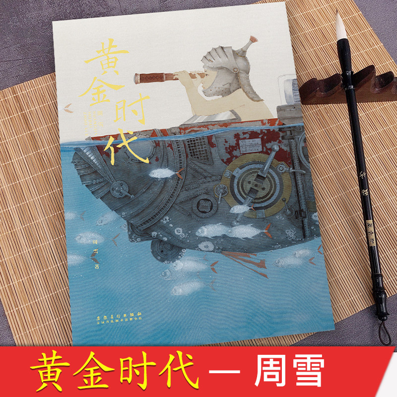 正版 黄金时代周雪 当代工笔人物画册周雪工笔画集毛春林主编名家名作人物工笔画初学者临摹参考范本大学工笔画美术教材安徽美术