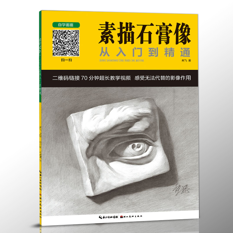 正版 素描石膏像从入门到精通 熊飞素描教程书铅笔画石膏五官头像临摹