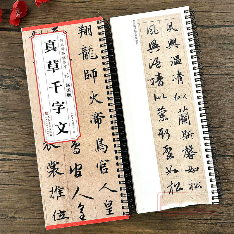 赵孟頫真草千字文毛笔书法字帖图片