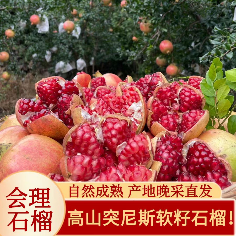 晚采自然熟突尼斯软籽石榴会理