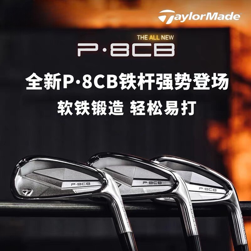 TaylorMade泰勒梅高尔夫球杆新款男士软铁锻造P8CB高容错铁杆组